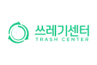 쓰레기센터